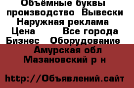 Объёмные буквы, производство, Вывески. Наружная реклама › Цена ­ 75 - Все города Бизнес » Оборудование   . Амурская обл.,Мазановский р-н